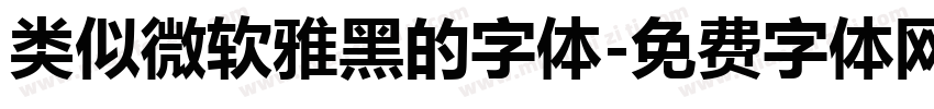 类似微软雅黑的字体字体转换