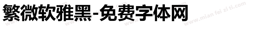 繁微软雅黑字体转换