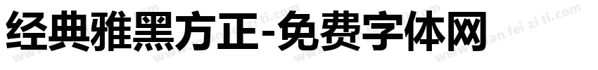 经典雅黑方正字体转换
