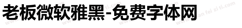 老板微软雅黑字体转换