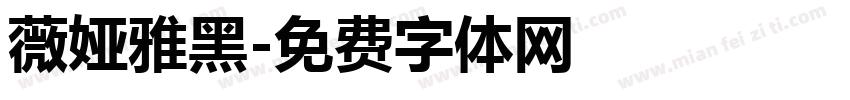 薇娅雅黑字体转换