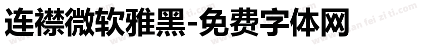 连襟微软雅黑字体转换
