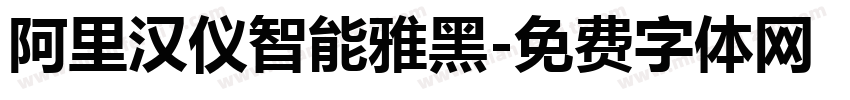 阿里汉仪智能雅黑字体转换