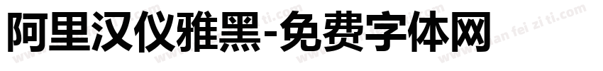 阿里汉仪雅黑字体转换
