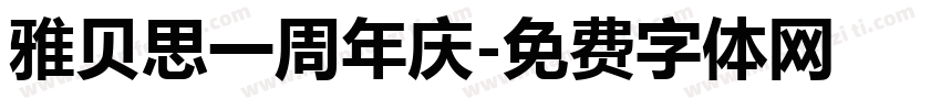 雅贝思一周年庆字体转换