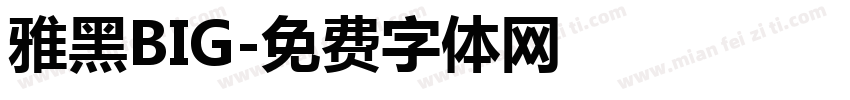 雅黑BIG字体转换