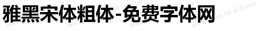 雅黑宋体粗体字体转换
