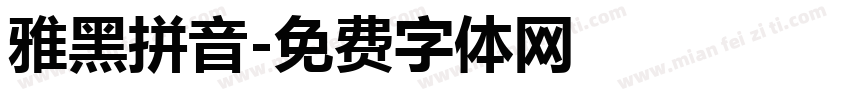 雅黑拼音字体转换