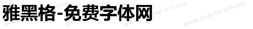 雅黑格字体转换