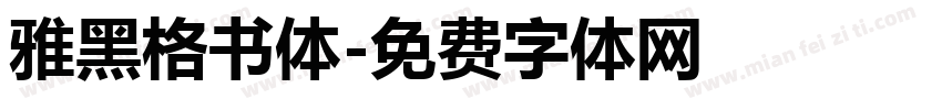 雅黑格书体字体转换