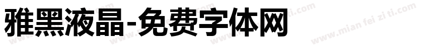 雅黑液晶字体转换