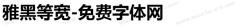 雅黑等宽字体转换