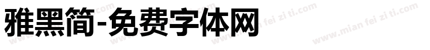 雅黑简字体转换