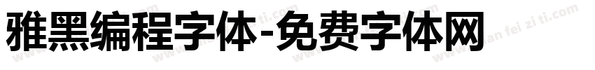 雅黑编程字体字体转换