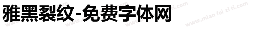 雅黑裂纹字体转换