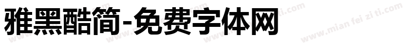 雅黑酷简字体转换