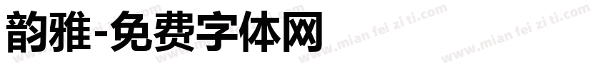 韵雅字体转换