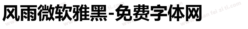 风雨微软雅黑字体转换