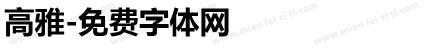 高雅字体转换
