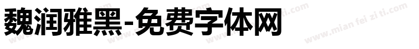 魏润雅黑字体转换