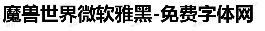 魔兽世界微软雅黑字体转换