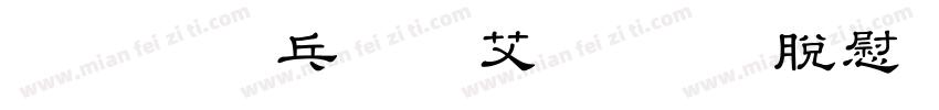 KSW如来お試し教育漢字字体转换