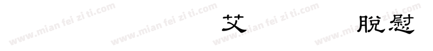 KSW栄泉お試し教育漢字字体转换