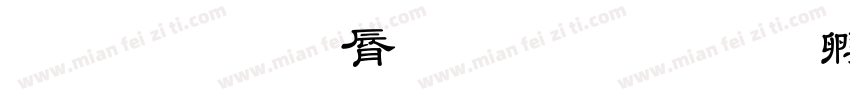 人民教育出版社字体转换