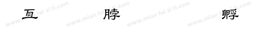 健康教育专栏字体转换