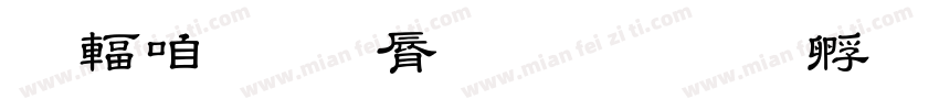 儿童教育字体字体转换