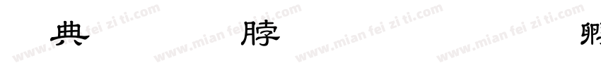 全品教育专研体字体转换