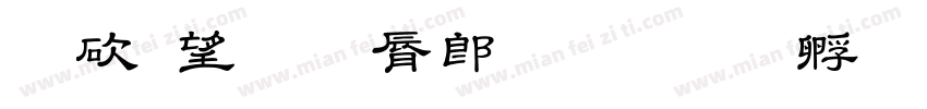 公共教育学院字体转换