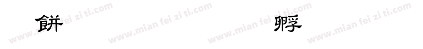 养成教育字体转换