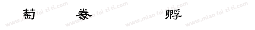 勵字隸書字体转换