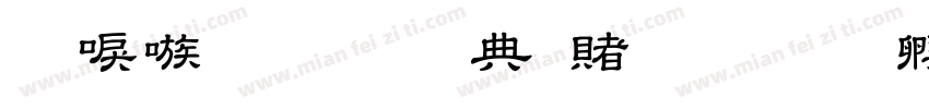 台湾教育部国体字体转换