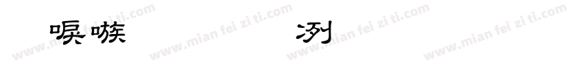 台湾教育部标准宋字体转换