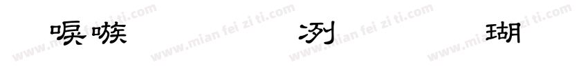 台湾教育部标准楷书40字体转换