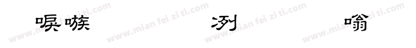 台湾教育部标准隶书体简字体转换