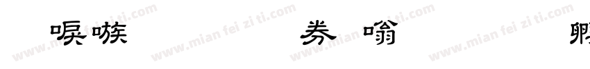 台湾教育部隶书字体转换