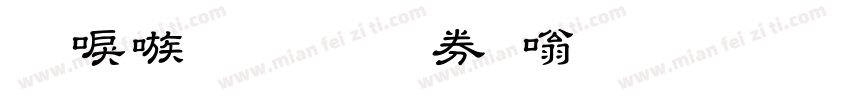 台湾教育部隶书繁体字体转换