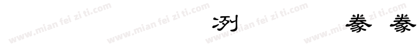 台灣教育部標準隸書手机版字体转换