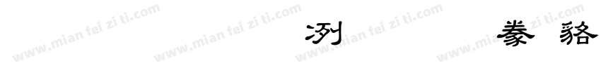 台灣教育部標準隸書转换器字体转换