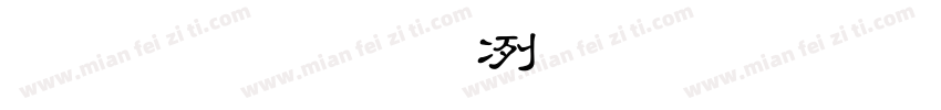 台灣教育部標準魏碑字体转换