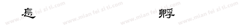 含章教育字体转换