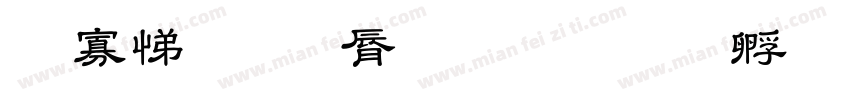 培训教育字体字体转换