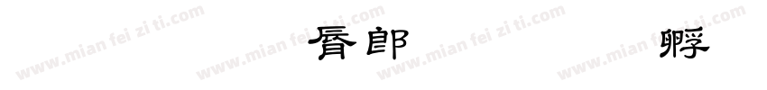 基础教育学院字体转换