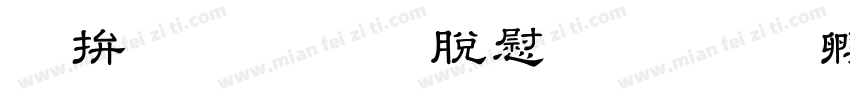 天龍OTF教育漢字字体转换