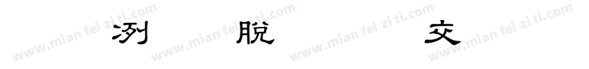 安全教育持之以恒字体转换