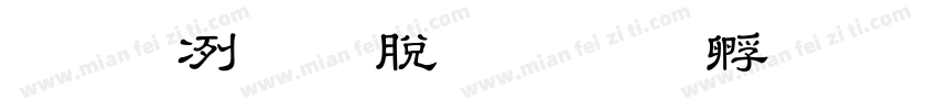 安全教育日字体转换