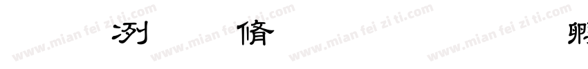 安全教育第一课字体转换